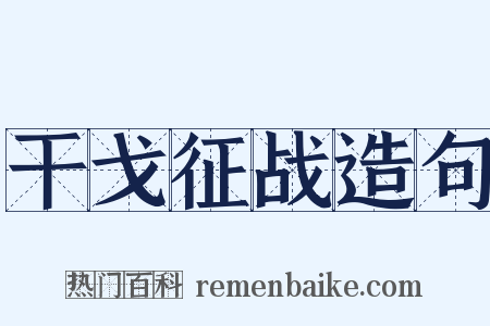 干戈征战造句是什么意思的图片